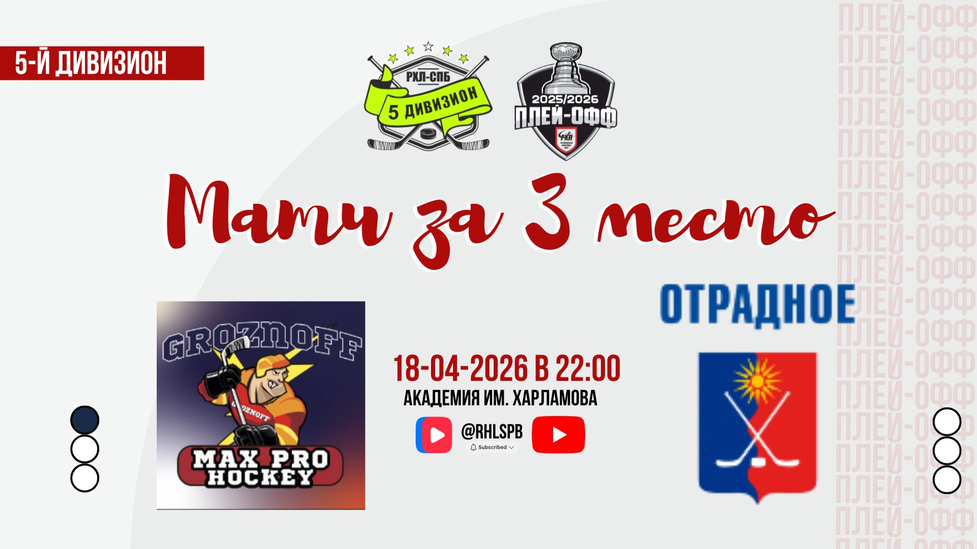 ХК «Max Pro» - ХК «Отрадное» | 18.04.2026