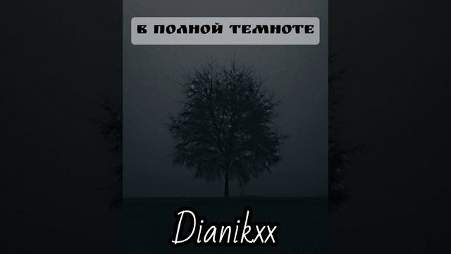 Dianikxx- В полной темноте (Автор слов Dianikxx)