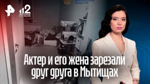Актер и его жена убили друг друга в Мытищах