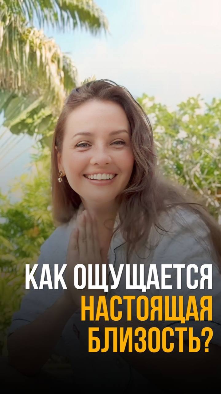 Как ощущается настоящая близость #настоящаяблизость #психологияотношений #глубина #родныедуши