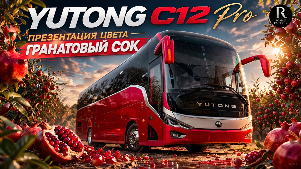 🚌 Yutong 6128  -  гранатовый сок. Презентация цвета!