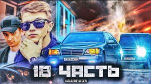 НЕУЖЕЛИ ЭТО КОНЕЦ?? а ведь все только начиналось.. 18 часть