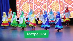 Матрешки  | Отчетный концерт 2026