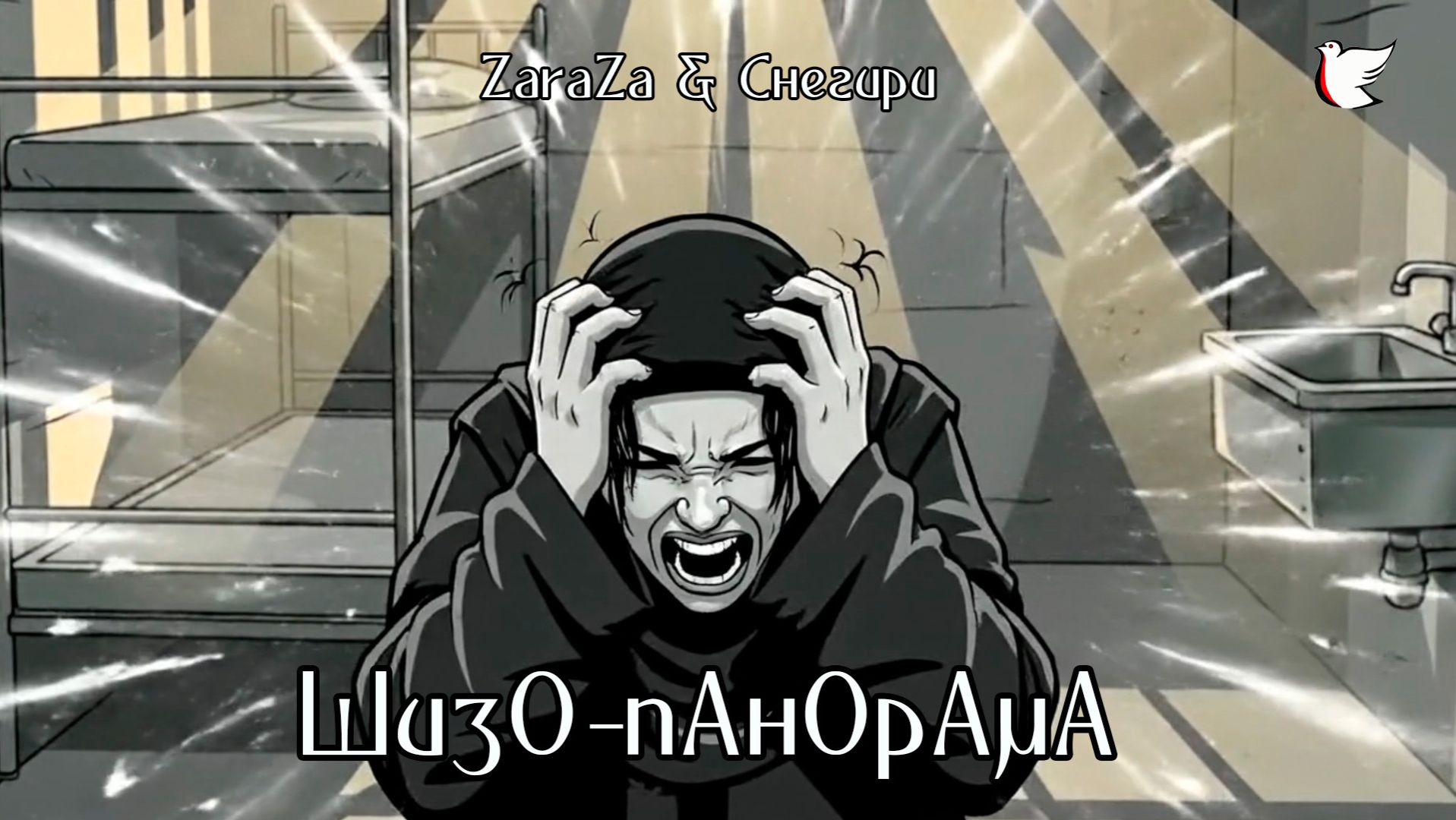 ZaraZa & Снегири - ШизО - пАнОрАмА