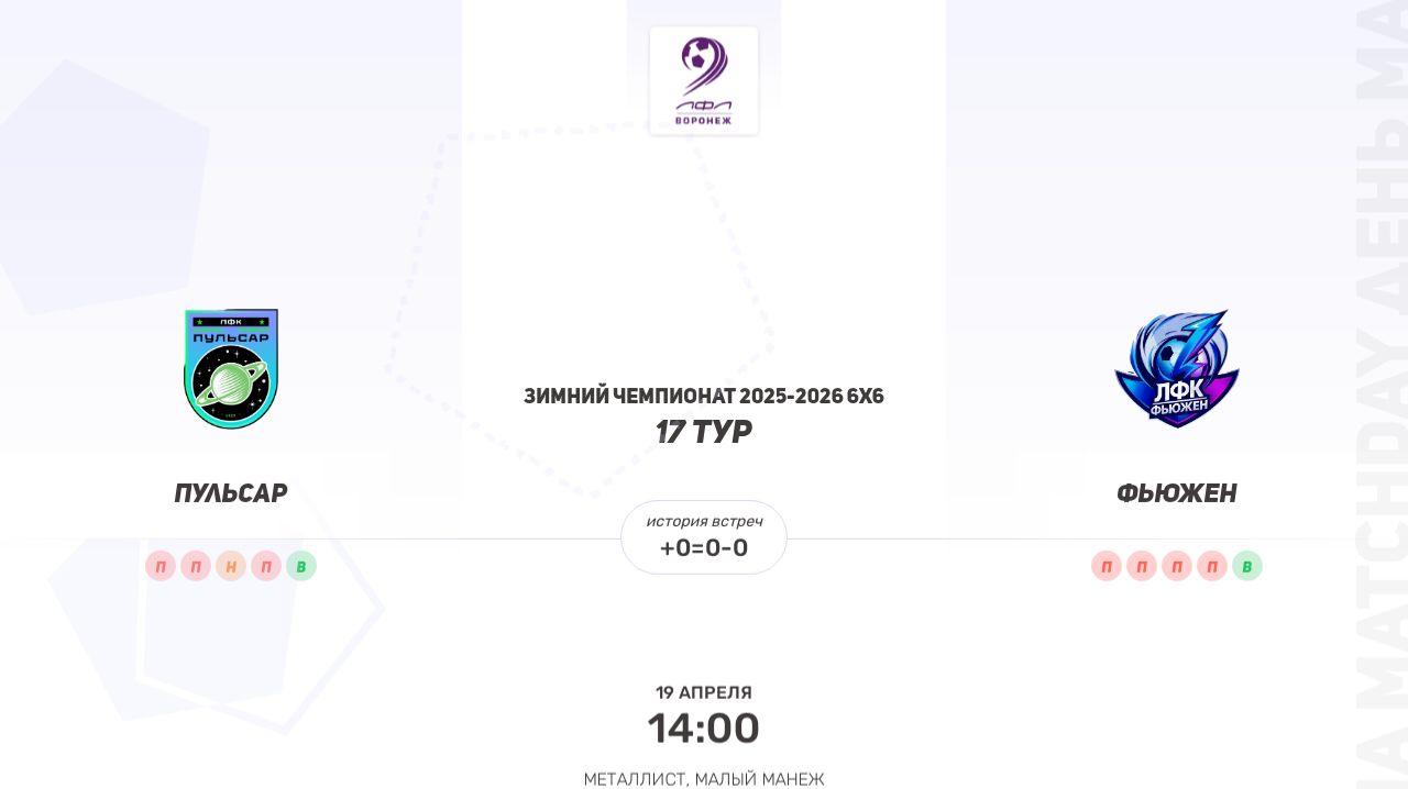 Пульсар × Фьюжен. Зимний Чемпионат 2025-2026 6х6