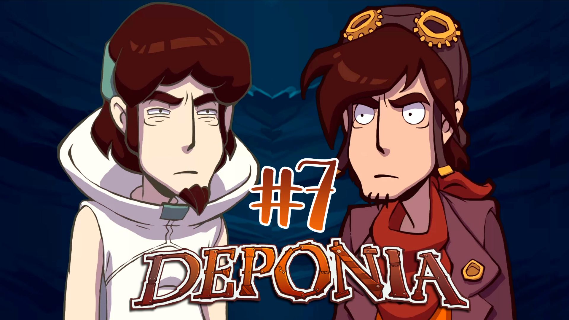 Повторюшка ► Deponia #7