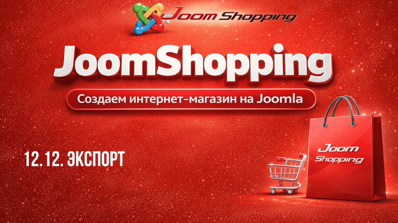 12.12. Экспорт / Cамый полный курс по JoomShopping