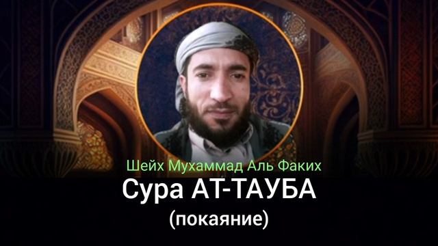 9- Сура АТ-ТАУБА