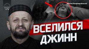 В НЕГО ВСЕЛИЛСЯ ДЖИНН