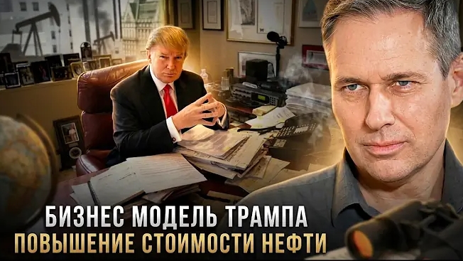 Александр Артамонов  Бизнес модель Трампа. Повышение стоимости нефт