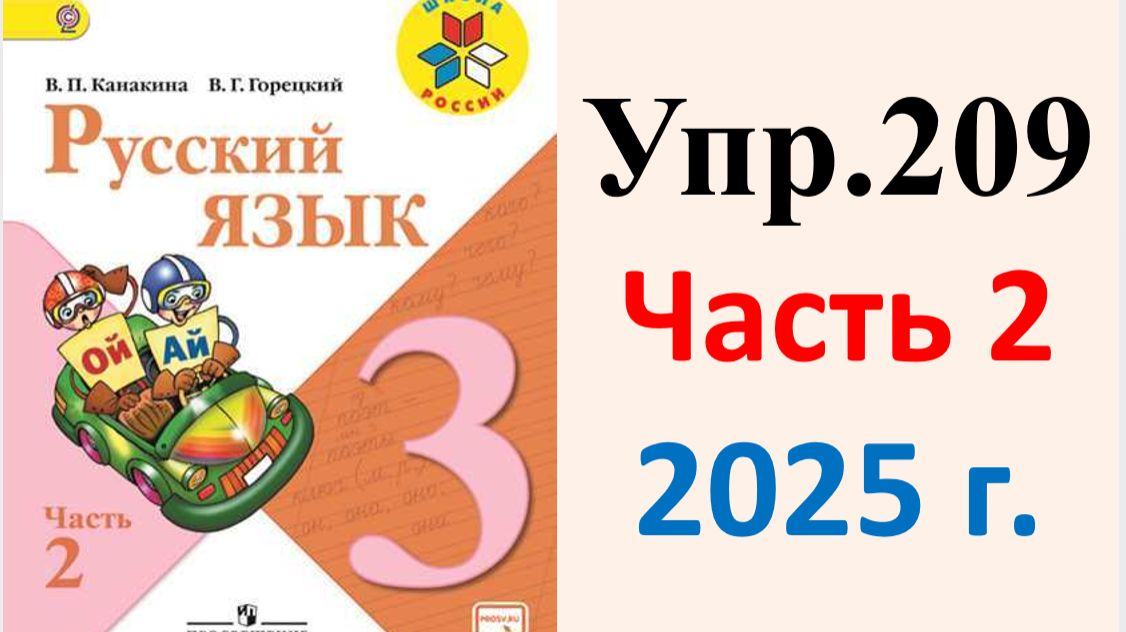 ГДЗ Русский язык 3 класс. Упражнение.209 Канакина, Горецкий. Учебник часть 2. 2025 г.