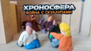 Хроносфера: война с Скуллупами 2 серия