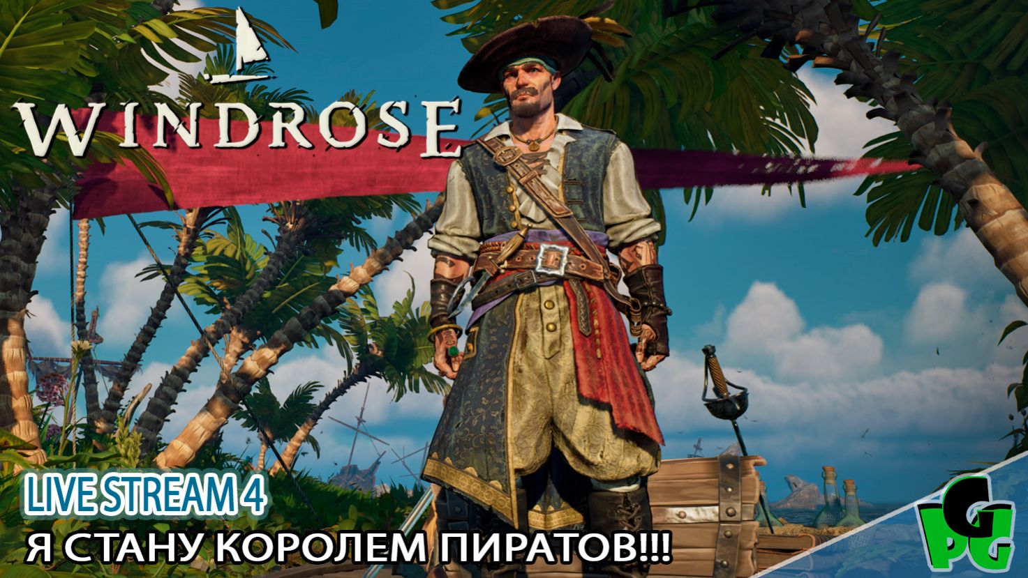 Я стану Королем пиратов! Я буду главным Йонко в Карибском бассейне #windrose д4