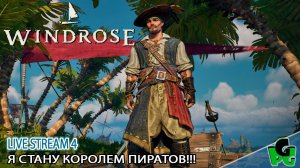 Я стану Королем пиратов! Я буду главным Йонко в Карибском бассейне #windrose д4