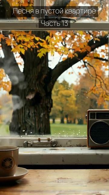 Песня в пустой квартире / Часть 13 / Грустные рассказы / Истории из жизни