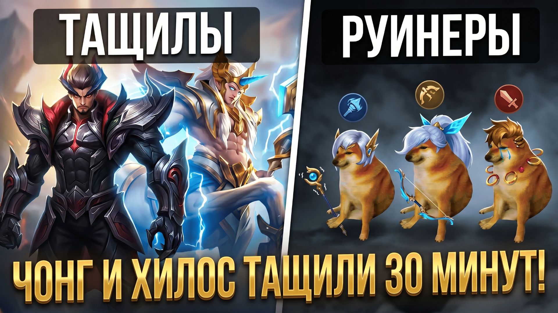 ЭТОТ ЧОНГ ВЫТАСКИВАЕТ НЕВОЗМОЖНОЕ! 😱 Сумасшедшая катка 30 минут в Mobile Legends