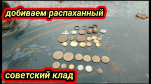 добиваем распашку советского клада