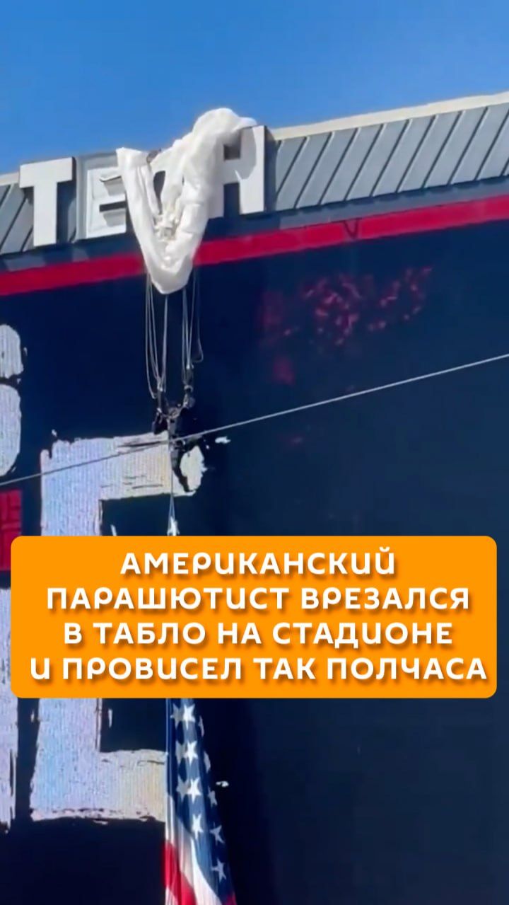 Американский парашютист врезался в табло на стадионе и провисел так полчаса