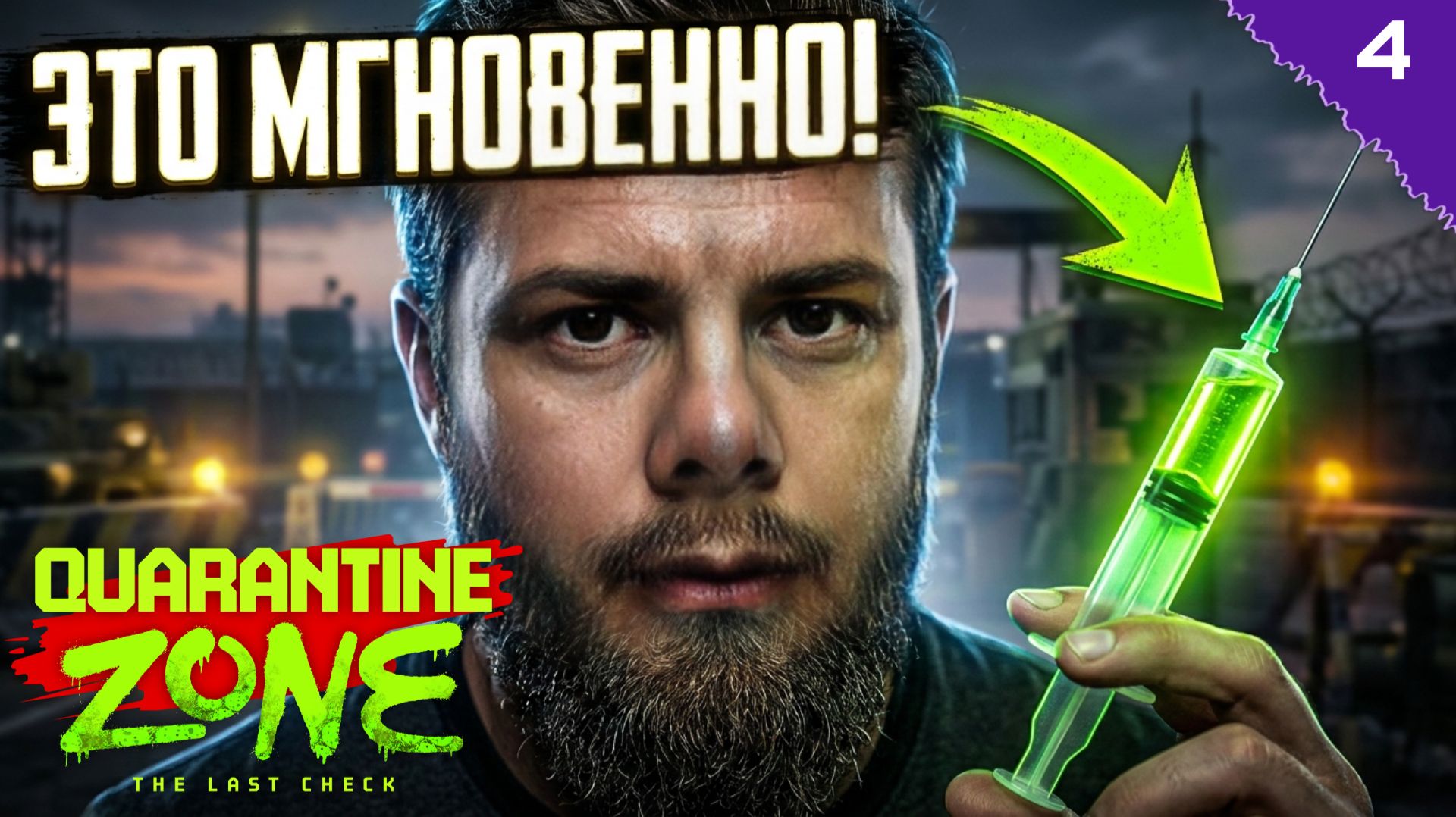 МГНОВЕННЫЙ ТЕСТ НА ЗОМБИ ⫸ Quarantine Zone: The Last Check #4