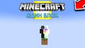 Сможем ли МЫ выжить на ОДНОМ БЛОКЕ в Minecraft!