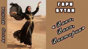 Гари Бутан «Вика, Вика, Виктория» Автор Монза