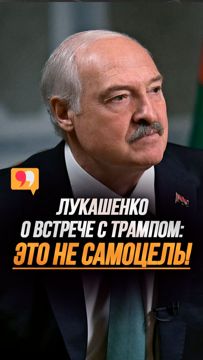 Лукашенко: Встреча вассала с императором? Этого НЕ БУДЕТ!  Про переговоры с США shorts