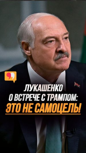Лукашенко: Встреча вассала с императором? Этого НЕ БУДЕТ! // Про переговоры с США #shorts