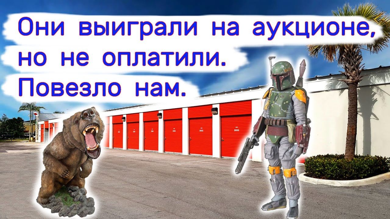 АУКЦИОН КОНТЕЙНЕРОВ В США - Они выиграли на аукционе, но не оплатили. Повезло нам. Выпуск 251