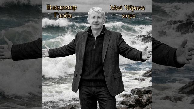 Владимир Глоба - Мое Чёрное море