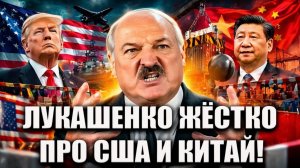 ЛУКАШЕКНО ЖЁСТКО ПРО АМЕРИКУ КИТАЙ И ВЕНГРИЮ