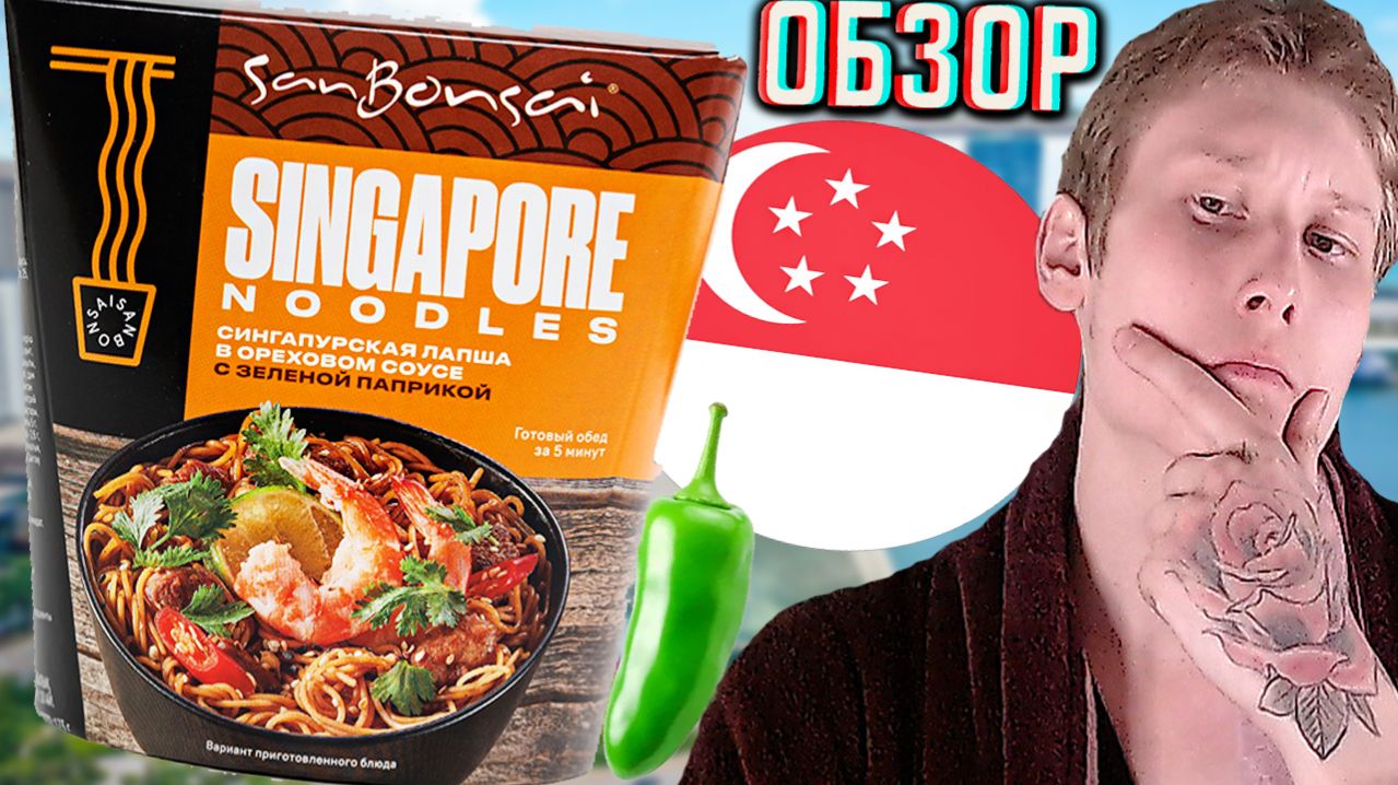 СИНГАПУРСКАЯ ЛАПША В ОРЕХОВОМ СОУСЕ С ЗЕЛЁНОЙ ПАПРИКОЙ SAN BONSAI SINGAPORE NOODLES!ОБЗОР САН БОНСАЙ