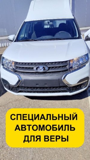 Машина для Веры