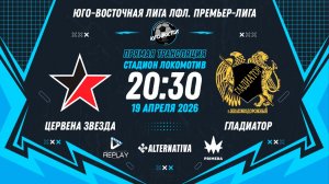 Юго-Восточная лига ЛФЛ. Премьер-лига 2026. 5-й тур. "Цервена Звезда" vs "Гладиатор"