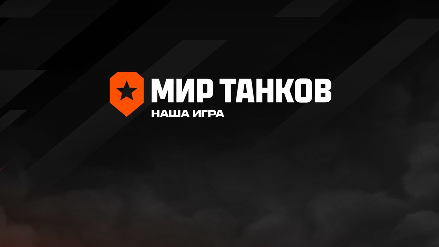 Играем в Мир танков. Долгоджанный 11 уровень уже у меня.