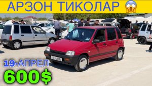 Тико нархлари 2026.Янги нархлар… Самарканд мошина бозори 2026