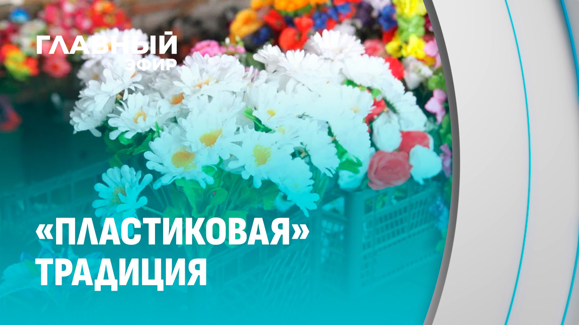 Радоница: как правильно поминать усопших и откуда появилась традиция? Главный эфир
