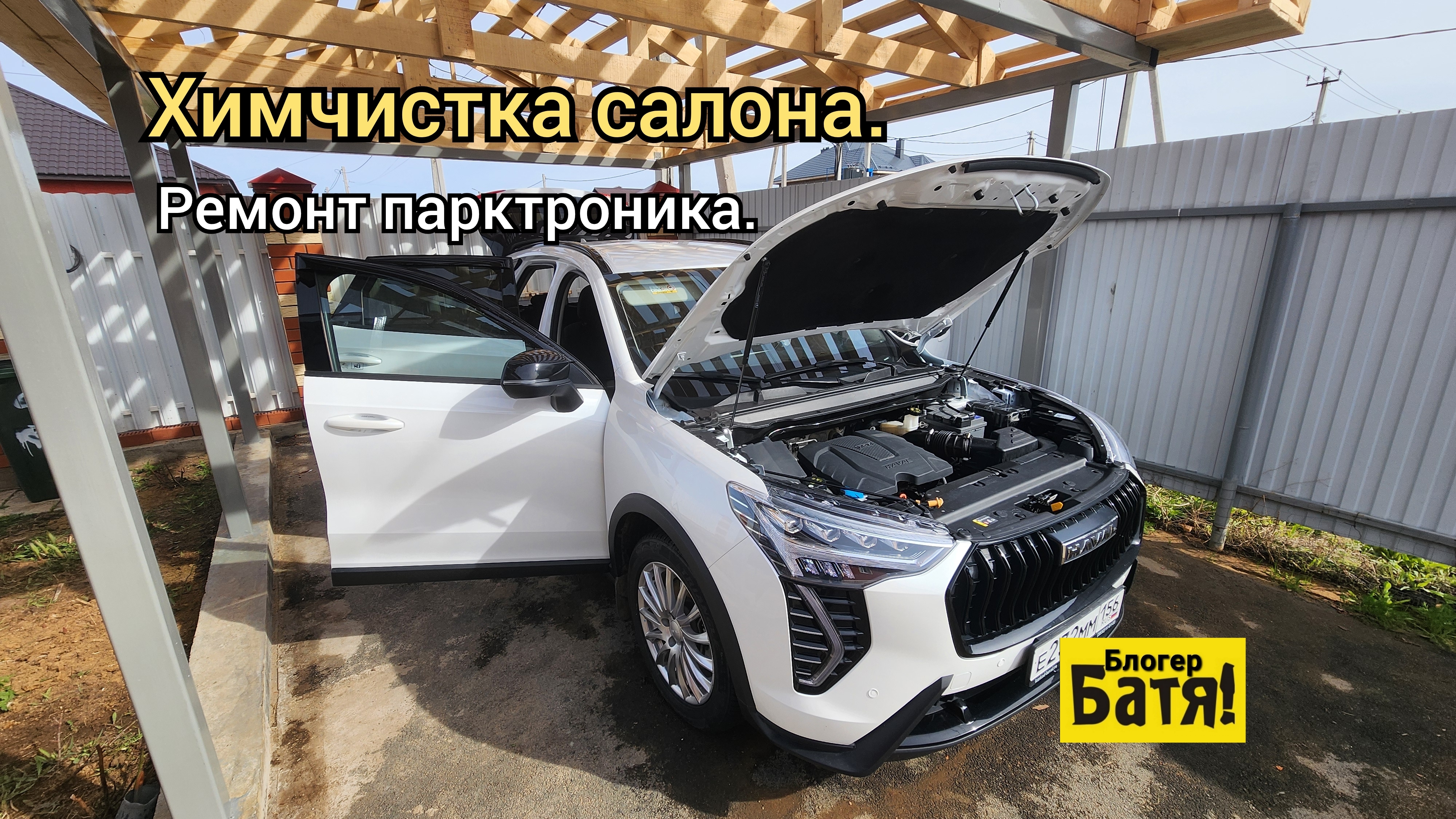 Хавал Джолион. Химчистка салона. Передний парктроник.