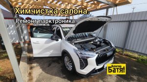 Хавал Джолион. Химчистка салона. Передний парктроник.