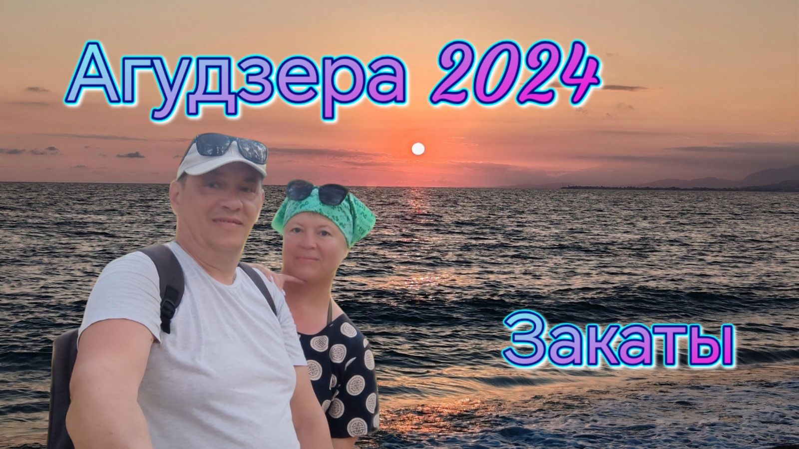 ЗАКАТЫ на пляже в Агудзере Абхазия