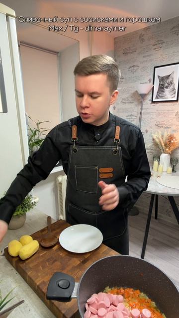 Сливочныц суп с сосисками и зелёным горошком / РЕЦЕПТ