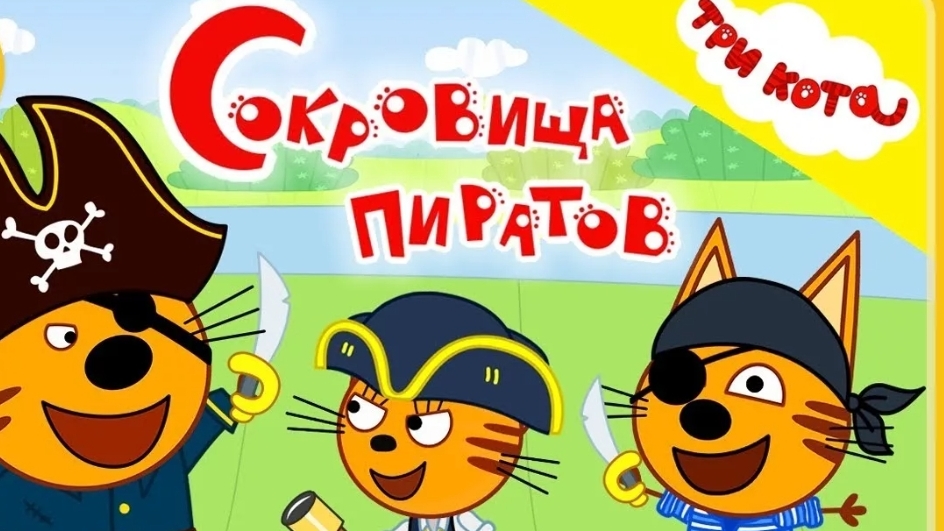 ТРИ КОТА. СОКРОВИЩА ПИРАТОВ. МУЛЬТФИЛЬМ ИГРА