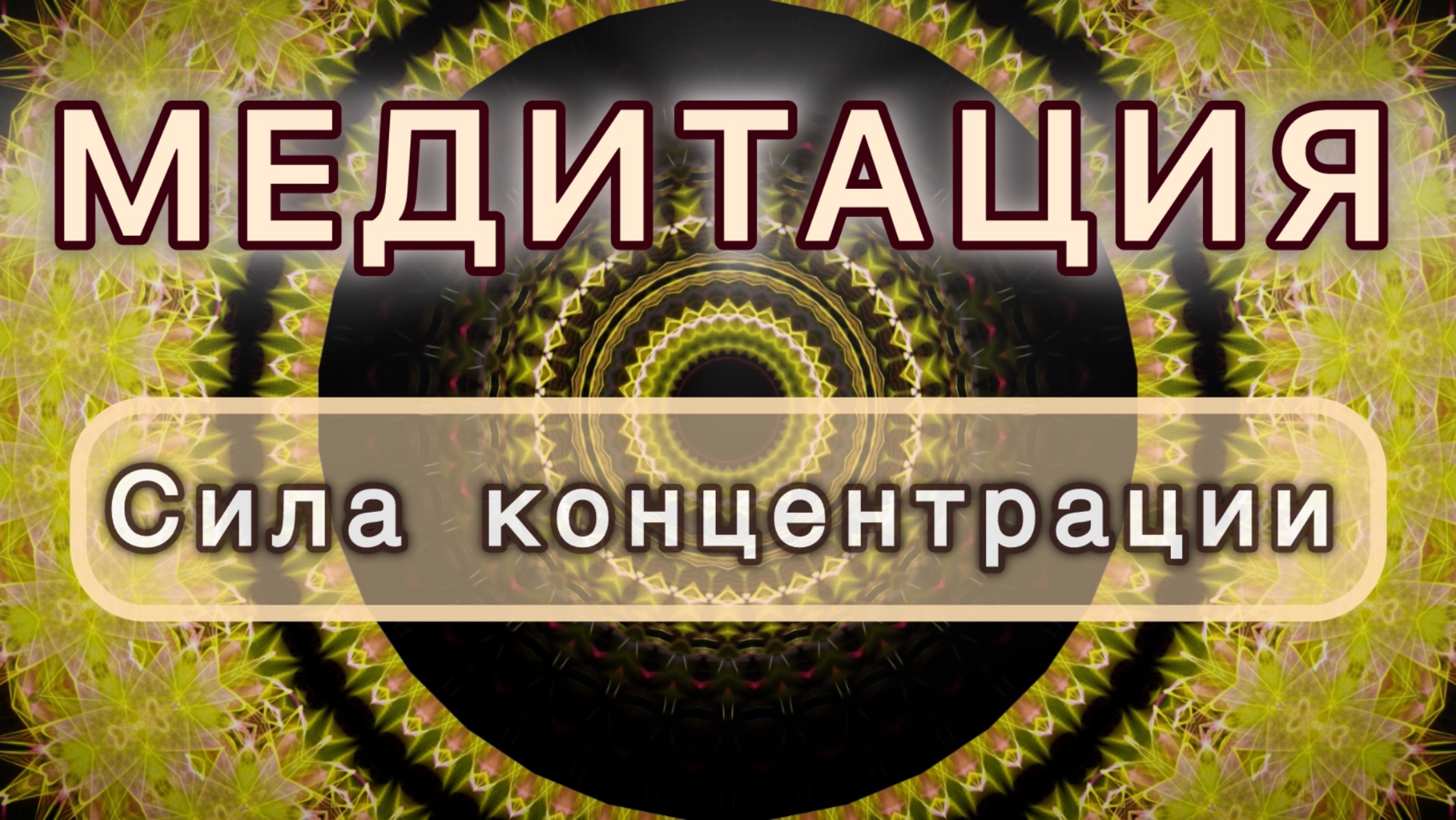 Сила концентрации. Трансформационная МЕДИТАЦИЯ. Высокие вибрации.