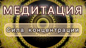 Сила концентрации. Трансформационная МЕДИТАЦИЯ. Высокие вибрации.