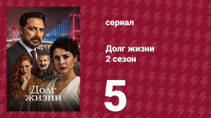 Долг жизни 2 сезон 5 серия (сериал, 2024)