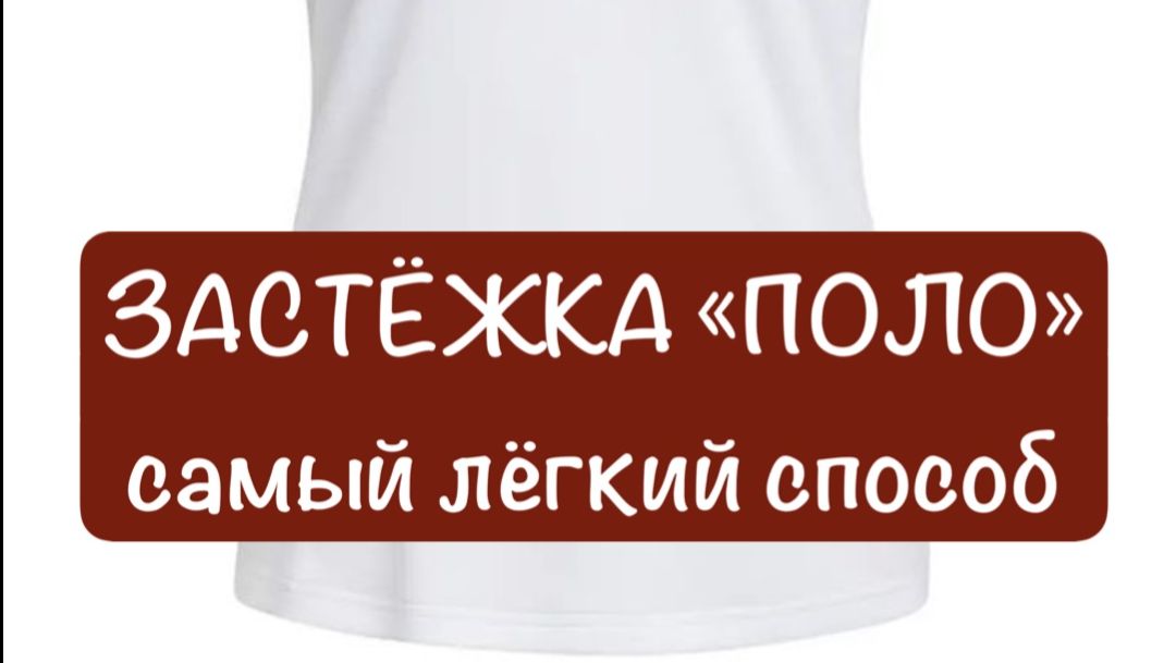 Застёжка «Поло» самый лёгкий способ