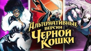 [Doctor Nemesis] Альтернативные Версии Черной Кошки