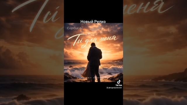 Мой новый трек «Ты для меня»Evgeniy Vdovitsin