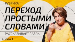Переход – простыми словами. Видео 1