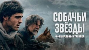 Собачьи звёзды|Русский трейлер2026 Ридли Скотт