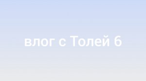 влог с Толей